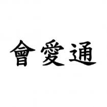會愛通
