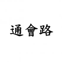 通會路
