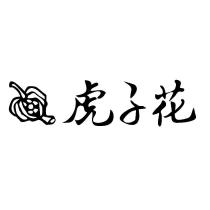 虎子花及圖
