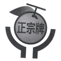 正宗牌