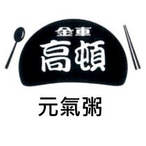 金車高頓元氣粥