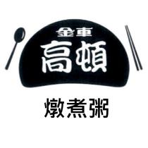 金車高頓燉煮粥