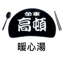 金車高頓暖心湯