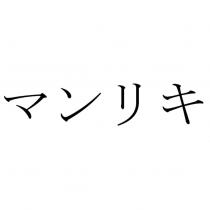 マンリキ