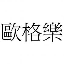 歐格樂