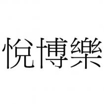 悅博樂
