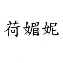 荷媚妮
