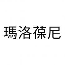 瑪洛葆尼