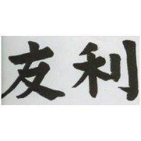 友利