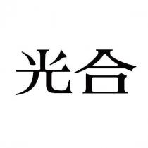 光合