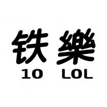 铁樂 10 LOL