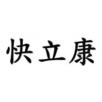 快立康