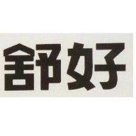 舒好