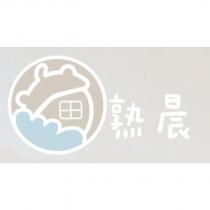 熟晨及圖