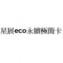 星展 eco 永續極簡卡