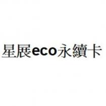 星展 eco 永續卡