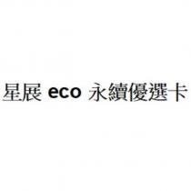 星展 eco 永續優選卡