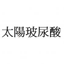 太陽玻尿酸