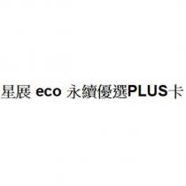 星展 eco 永續優選 PLUS 卡