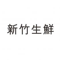 新竹生鮮