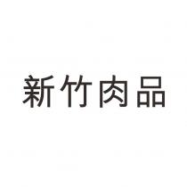 新竹肉品