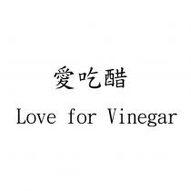 愛吃醋 Love for Vinegar