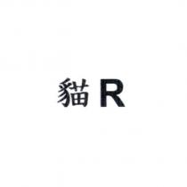 貓 R 商標圖