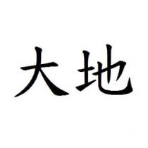 大地