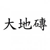 大地磚