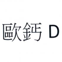 歐鈣 D