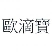 歐滴寶