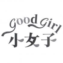 good girl 小女子