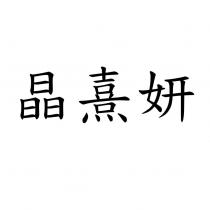 晶熹妍