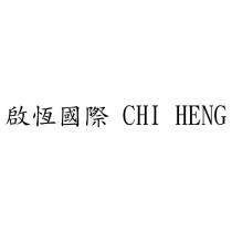 啟恆國際 CHI HENG