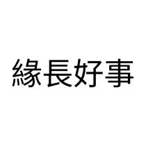 緣長好事