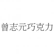 曾志元巧克力