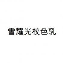 雪耀光校色乳