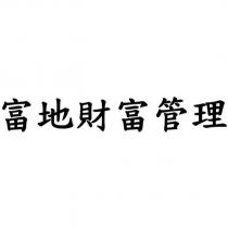 富地財富管理