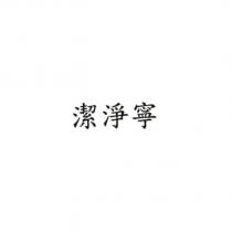 潔淨寧