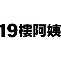 19 樓阿姨