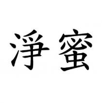 淨蜜