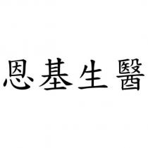 恩基生醫