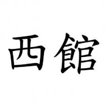 西館