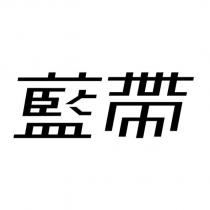 藍帶