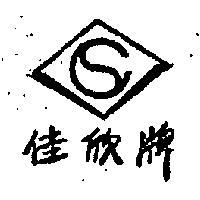 佳欣牌及圖