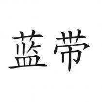 藍帶