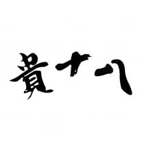 貴十八
