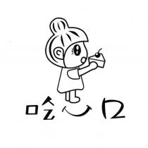 吃一口及圖
