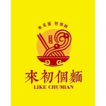 來初個麵 LIKE CHUMIAN