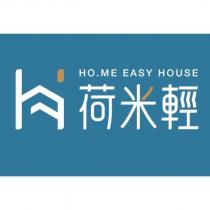 荷米輕 HO.ME EASY HOUSE 及圖